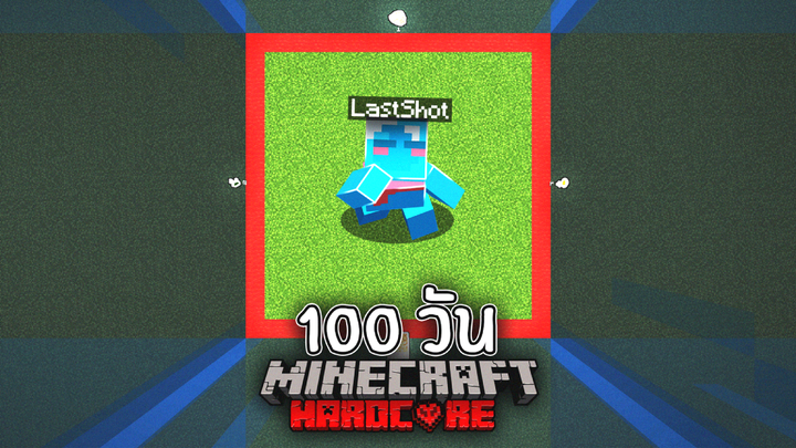 ติดใน 1 ชั้ง 100 วัน Minecraft Hardcore