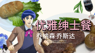JOJO legendary food | Da Qiao's "elegant" gentleman's meal Jonathan Joestar Don't spill the red wine