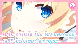 [เซไน คาโนโจ โนะ โซดาเตะกะตะ/AMV]เอริริ สเปนเซอร์ ซาวามูระ_2