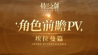 Character Preview PV for the Ellaman chapter - "When the sand is gone, the gold remains"