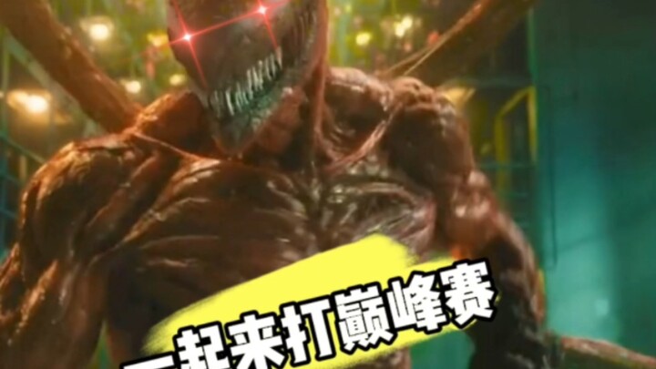 毒液的亲儿子屠杀诞生，毒液见了就怂！