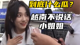 越南街头采访不说话小姐姐，后续是什么？有什么瓜？她叫肖莫嫣