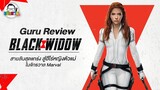Guru Review | Black Widow สายลับสุดแกร่ง สู่ฮีโร่หญิงตัวแม่ ใน MCU
