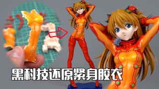 黑科技紧身胶衣，连触感都还原了！万代Figure-rise LABO明日香 素组试玩