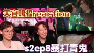 天官赐福外网reaction S2ep8中配 Kictor花城痛扁戚容