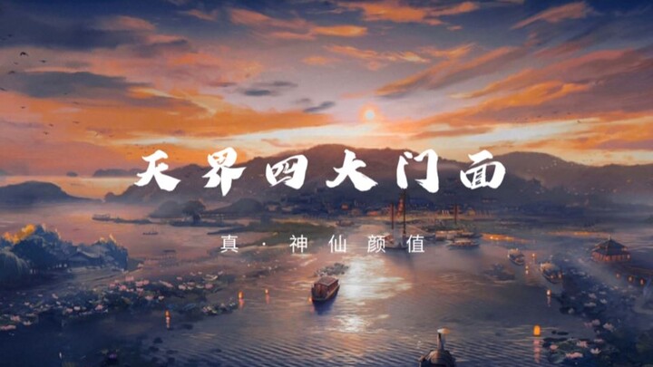 【Bốn mỹ nhân đỉnh cao của thiên giới】Nhan sắc thần tiên thực thụ – Bốn đại mỹ nhân đứng trên đỉnh ca