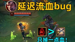 诺手延迟流血bug：伤害高达1点！越塔请小心！