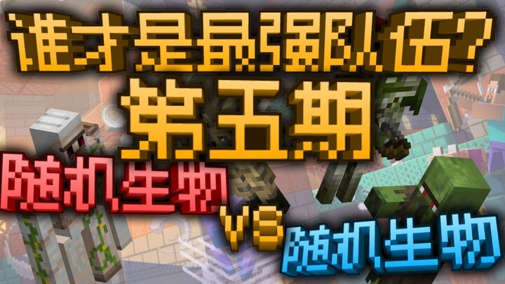 Random Creatures vs. Random Creatures: Which Is the Strongest Team? Episode 5