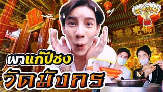 สะบัดธูป Ep.1 | พาแก้ปีชง 'วัดมังกร' สายมูห้ามพลาด!!| Nisamanee.Nutt