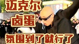 土嗨！f3篮团《迈克尔卤蛋》登场！直播节目不节目无所谓！氛围到了！哈哈！～