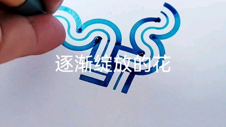 逐渐绽放的花