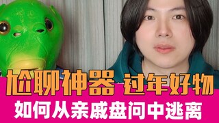 过年如何从亲戚盘问中优雅溜走？｜开箱20