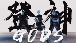 【原创编舞】《GODS》登神  为英雄联盟S13应援！！！！