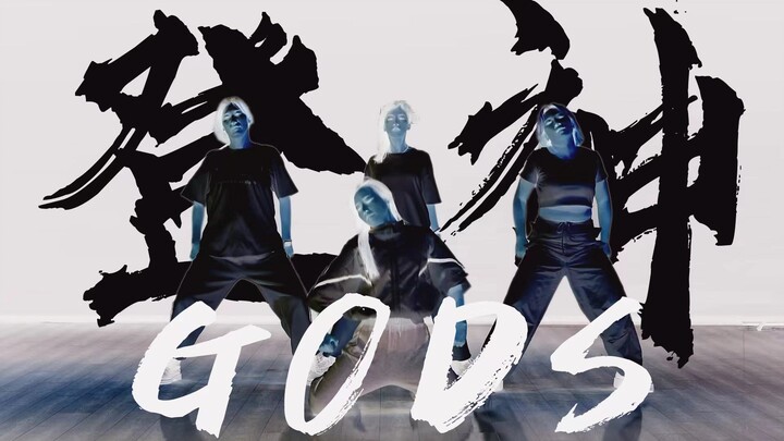 【原创编舞】《GODS》登神  为英雄联盟S13应援！！！！