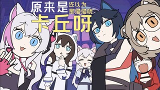 【卡拉彼丘全员向/绝赞完整版】原来是卡丘啊我还以为是猫猫呢！
