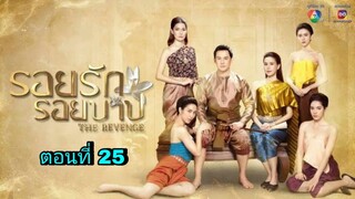 ละครรอยรักรอยบาป ตอนที่ 25