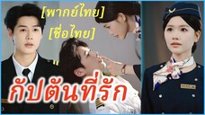 (พากย์ไทย) (ชื่อไทย) นภา แอร์โฮสเตสฝึกงาน | กัปตันที่รัก | พระอาทิตย์แสนอุ่น