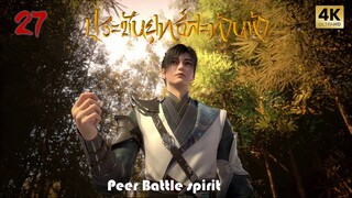 ประชันยุทธ์สะท้านฟ้าซับไทย ตอนที่ 27 Peerless Battle Spirit