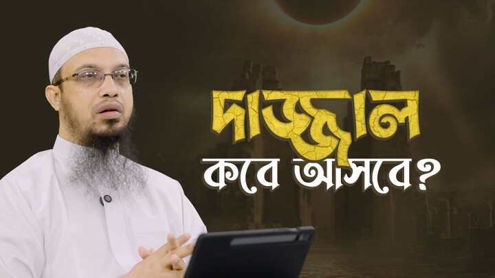 শেষ জামানার ফিতনা কাউকে ঘায়েল করার জন্য 'দাজ্জাল' বলা ঠিক Shaikh Ahmadullah