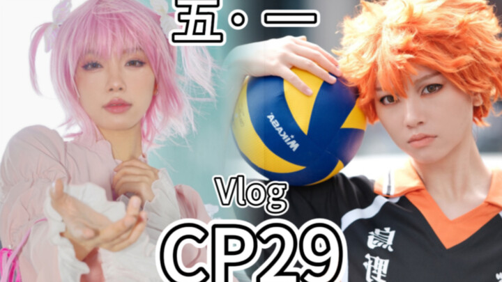 Vlog【CP29】Hinamori Amu x Hinata Shoyo【Whose DNA moved! 】#Agou's Travel Diary