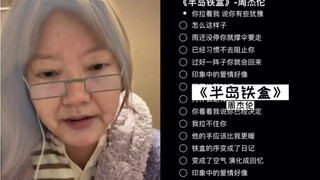 جدتي ستغني لكم اليوم أغنية "علبة الحديد في شبه الجزيرة" | غناء اقتباس لجوه جيه لون