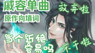 【天官赐福】戚容单曲《当个近绝容易吗》| 原创填词 言和演唱