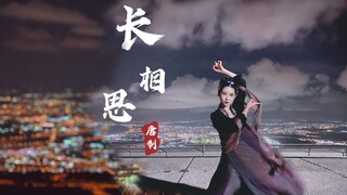 【化学控】唐风舞蹈《长相思》—长安十二时辰（思彤版）改编翻跳，失踪人口回归了