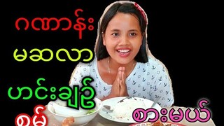 กินปูม้านึ่งจ้า สดมาก อร่อยมากเลยမဂၤလာပါဒီေန႔ဂဏာန္မဆလဟင္းနဲစားမယ္