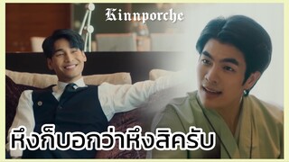 Kinnporche : หึงก็บอกว่าหึงสิครับ