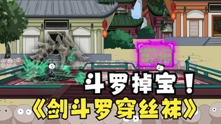 第26集：《斗罗之砍我掉装备》剑斗罗穿丝袜！
