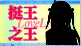 《Lovelive！第五届挺王大赛公示》