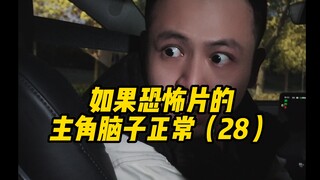 หากพระเอกของหนังสยองขวัญมีสติสัมปชัญญะ (28)