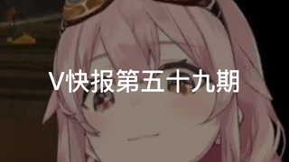【V快报】中国绊爱复播待定；塔菲的出脑教学；花花Haya新衣回预告