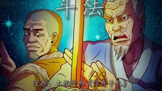 老烟鬼与妖人斗法，气的妖人嗷嗷吐血！