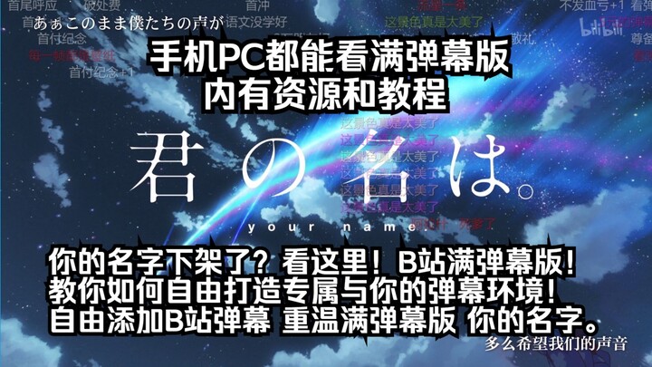 《你的名字》，B站弹幕版，教你如何自由打造你喜欢的弹幕环境来获取舒适重温观影体验
