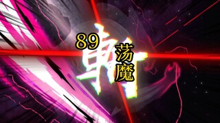 凡人 合体篇 89集丨荡魔