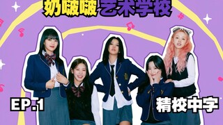 【(G)I-DLE】(ซับภาษาจีนกลาง MT) โรงเรียนศิลปะเนยบ๊อบบ๊อบ | EP.1 แนะนำผลงานเด่นของแต่ละวิชา