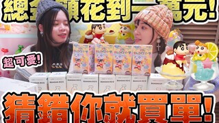 【猜错就买单#6】！抽数多的就要帮对方付钱！在家也要狂抽盲盒，最近的新款让人好心动！可可酒精 蜡笔小新甜点吃饱饱 达摩吉