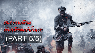 Battle of Xiangjiang River สงครามเดือดล้างเลือดแม่น้ำนรก_5