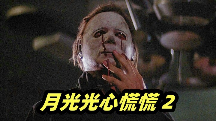 杀人魔的身体素质有多强？子弹打不死，连爆炸都没用！ 经典恐怖片《月光光心慌慌2》