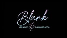 [ตัวอย่าง] Blank The Series เติมคำว่ารักลงในช่องว่าง