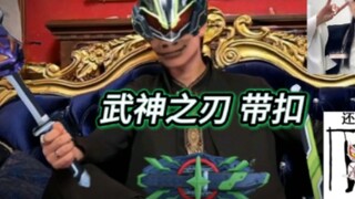 我爱发明之武神之刃带扣