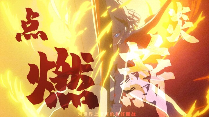 【崩坏3/AMV】点燃薪炎，为美好而战。