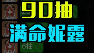 90抽满命妮露，全网第一欧皇，简直离大谱了！