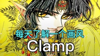 每天了解一个画风之：Clamp