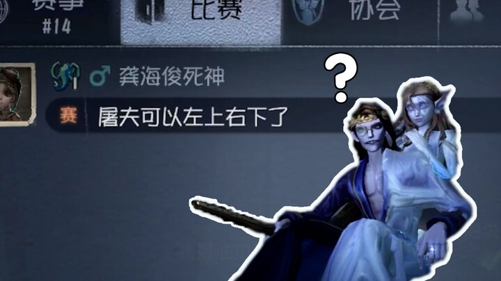 《屠夫可以左上右下了》