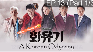 มาแรง🔥ตำนานไซอิ๋วฉบับเกาหลี EP13_1 ซีรี่ย์เกาหลี ซีรี่ย์ ตอนใหม่ล่าสุด⚠️