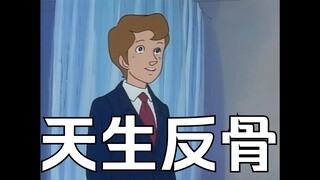 没办法 小爷我就是天生反骨