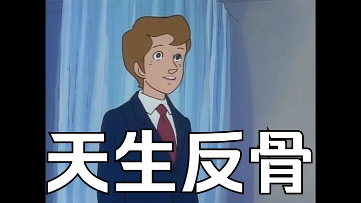 没办法 小爷我就是天生反骨