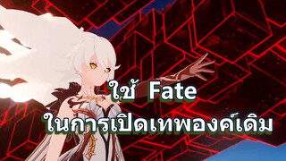 ใช้ Fate ในการเปิดเทพองค์เดิม